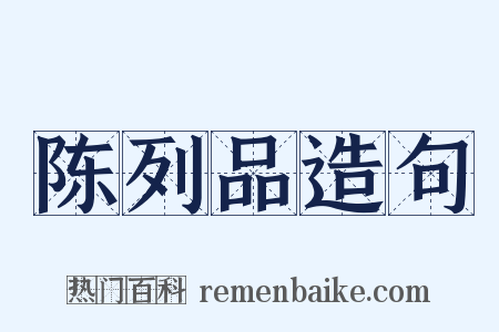 陈列品造句是什么意思的图片